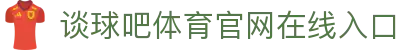 谈球吧.(china)官方网站